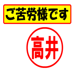 [LINEスタンプ] 高井様専用、使ってポン、はんこだポン