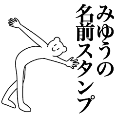 [LINEスタンプ] みゆうの為の名前スタンプ