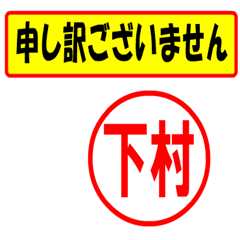 [LINEスタンプ] 下村様専用、使ってポン、はんこだポン