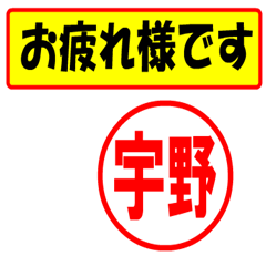 [LINEスタンプ] 宇野様専用、使ってポン、はんこだポン