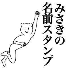 [LINEスタンプ] みさきの為の名前スタンプ