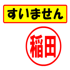 [LINEスタンプ] 稲田様専用、使ってポン、はんこだポン