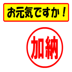 [LINEスタンプ] 加納様専用、使ってポン、はんこだポン