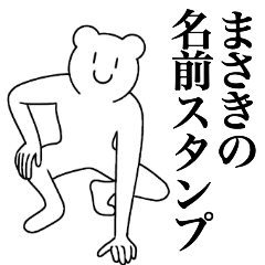 [LINEスタンプ] まさきの為の名前スタンプ