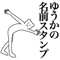 [LINEスタンプ] ゆうかの為の名前スタンプ