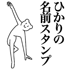 [LINEスタンプ] ひかりの為の名前スタンプ