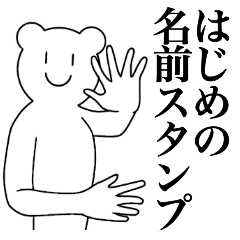 [LINEスタンプ] はじめの為の名前スタンプ