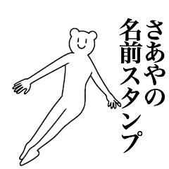 [LINEスタンプ] さあやの為の名前スタンプ