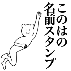 [LINEスタンプ] このはの為の名前スタンプ