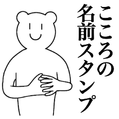 [LINEスタンプ] こころの為の名前スタンプ