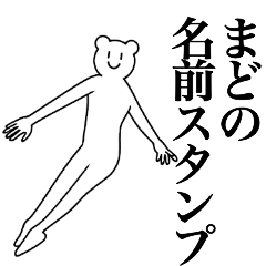 [LINEスタンプ] まどの為の名前スタンプ