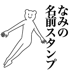 [LINEスタンプ] なみの為の名前スタンプ