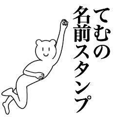 [LINEスタンプ] てむの為の名前スタンプ