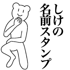 [LINEスタンプ] しけの為の名前スタンプ