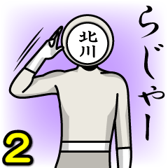 [LINEスタンプ] 名字マンシリーズ「北川マン2」