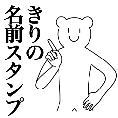 [LINEスタンプ] きりの為の名前スタンプ