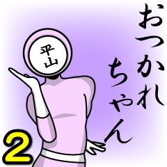 [LINEスタンプ] 名字マンシリーズ「平山マン2」