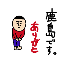 [LINEスタンプ] 私があの鹿島です