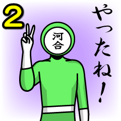 [LINEスタンプ] 名字マンシリーズ「河合マン2」