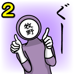 [LINEスタンプ] 名字マンシリーズ「牧野マン2」