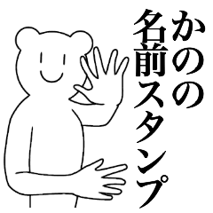 [LINEスタンプ] かのの為の名前スタンプ