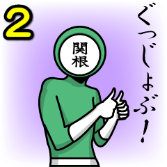 [LINEスタンプ] 名字マンシリーズ「関根マン2」