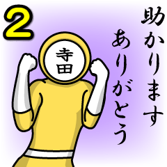 [LINEスタンプ] 名字マンシリーズ「寺田マン2」