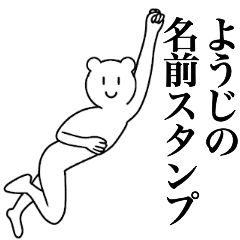 [LINEスタンプ] ようじの為の名前スタンプ