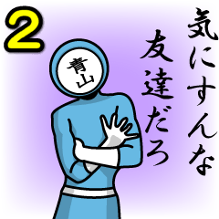 [LINEスタンプ] 名字マンシリーズ「青山マン2」