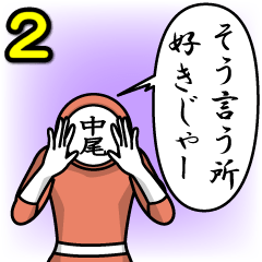 [LINEスタンプ] 名字マンシリーズ「中尾マン2」