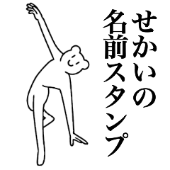 [LINEスタンプ] せかいの為の名前スタンプ