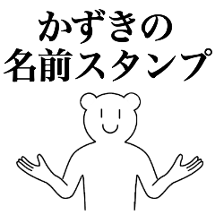 [LINEスタンプ] かずきの為の名前スタンプ