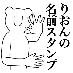 [LINEスタンプ] りおんの為の名前スタンプ