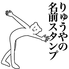 [LINEスタンプ] りゅうやの為の名前スタンプ