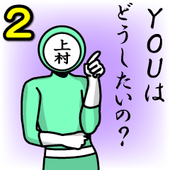 [LINEスタンプ] 名字マンシリーズ「上村マン2」