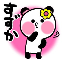 [LINEスタンプ] すずかさんが使うパンダスタンプ