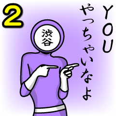 [LINEスタンプ] 名字マンシリーズ「渋谷マン2」