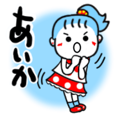 [LINEスタンプ] あいかさんが使うスタンプ♪