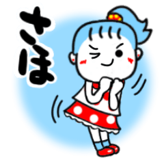 [LINEスタンプ] さほさんが使うスタンプ♪