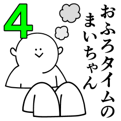 [LINEスタンプ] まいちゃんは最高！第4弾！