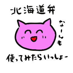 [LINEスタンプ] 北海道弁ネコ ゆるめの画像（メイン）