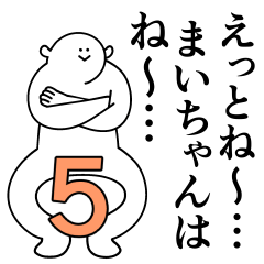 [LINEスタンプ] まいちゃんは最高！第5弾！