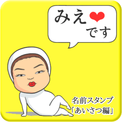 [LINEスタンプ] プリチーみえ《あいさつ編》