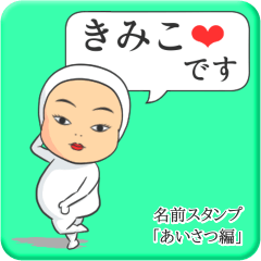 [LINEスタンプ] プリチーきみこ《あいさつ編》