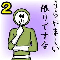 [LINEスタンプ] 名字マンシリーズ「村山マン2」