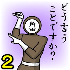 [LINEスタンプ] 名字マンシリーズ「角田マン2」