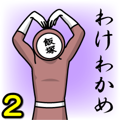 [LINEスタンプ] 名字マンシリーズ「飯塚マン2」