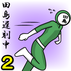 [LINEスタンプ] 名字マンシリーズ「田島マン2」