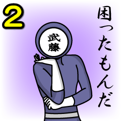 [LINEスタンプ] 名字マンシリーズ「武藤マン2」