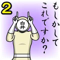 [LINEスタンプ] 名字マンシリーズ「白井マン2」